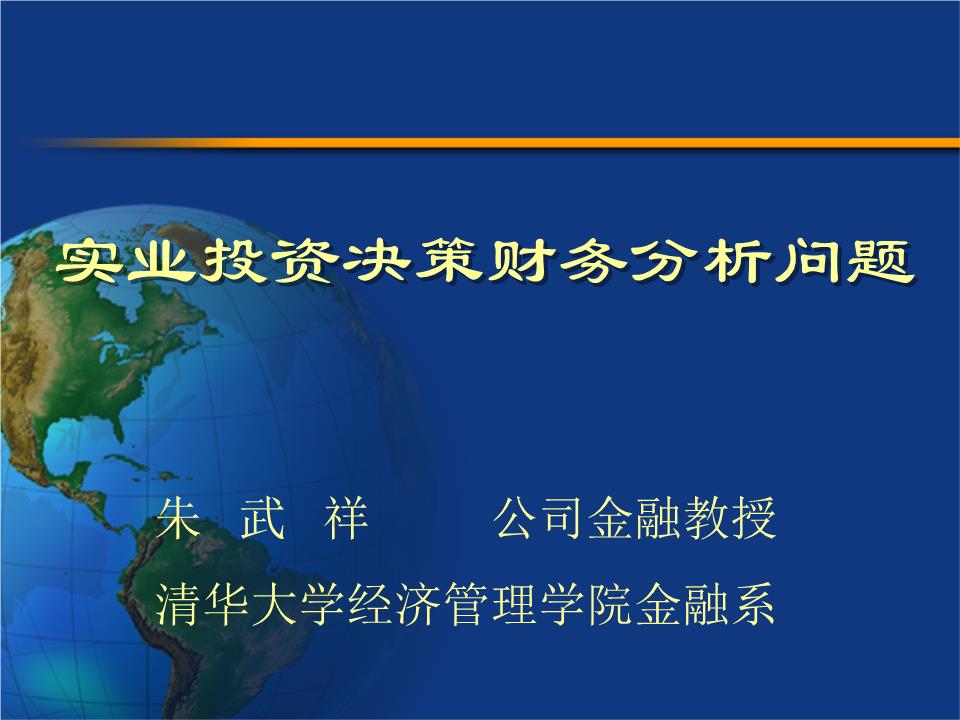 實業(yè)投資管理中的財務(wù)分析關(guān)鍵問題探討