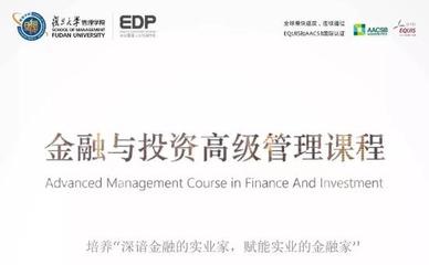 實業(yè)投資管理之道——復(fù)旦大學金融與投資高級管理研修課程第二十二期即將啟航